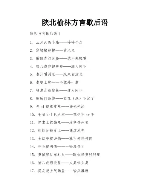 陕北榆林方言歇后语