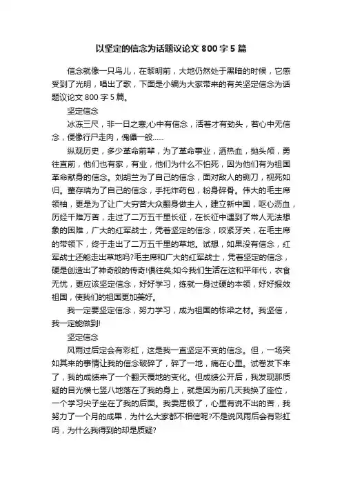 以坚定的信念为话题议论文800字5篇