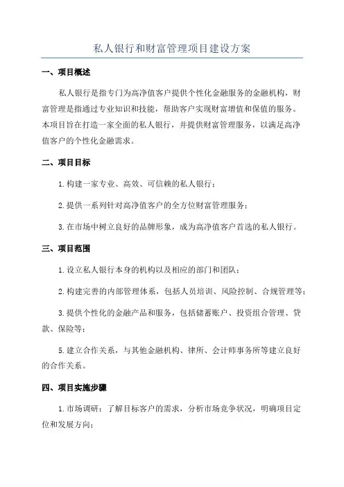 私人银行和财富管理项目建设方案