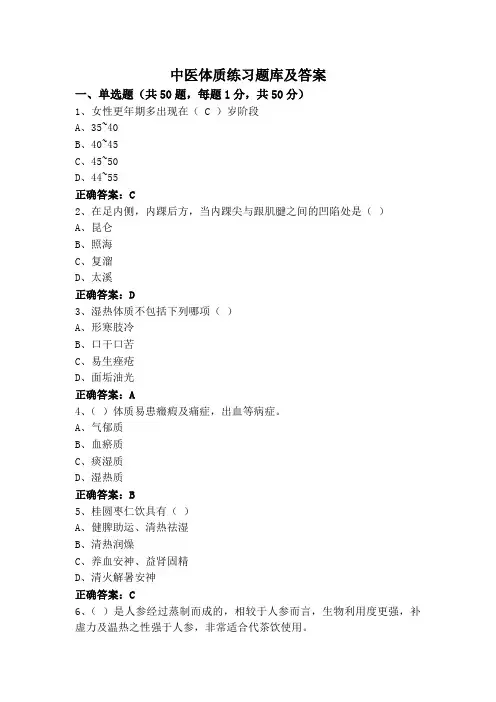 中医体质练习题库及答案