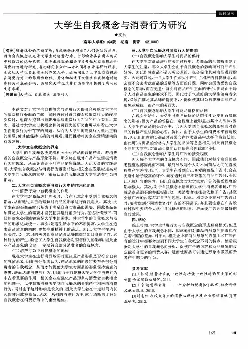 大学生自我概念与消费行为研究