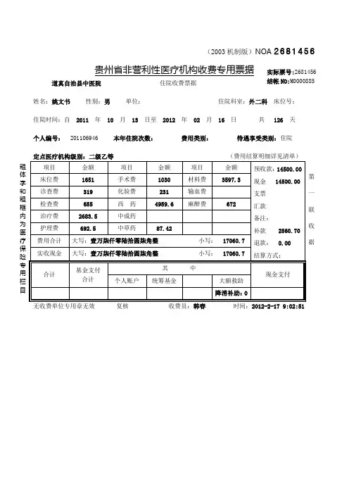 贵州省非营利性医疗机构收费专用票据