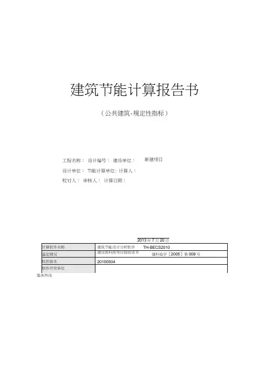 公共建筑建筑节能计算报告书