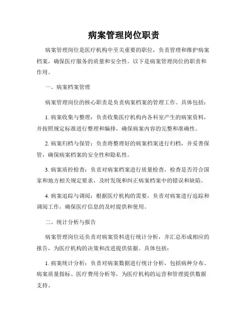 病案管理岗位职责