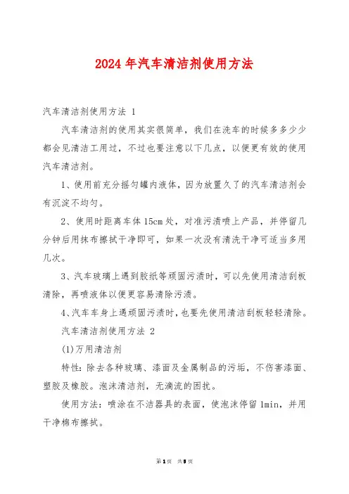 2024年汽车清洁剂使用方法