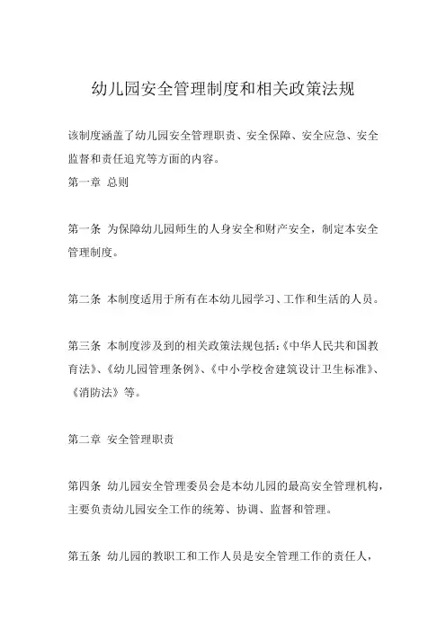 幼儿园安全管理制度和相关政策法规