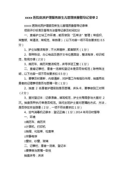 xxxx医院优质护理服务新生儿管理质量督导记录单2