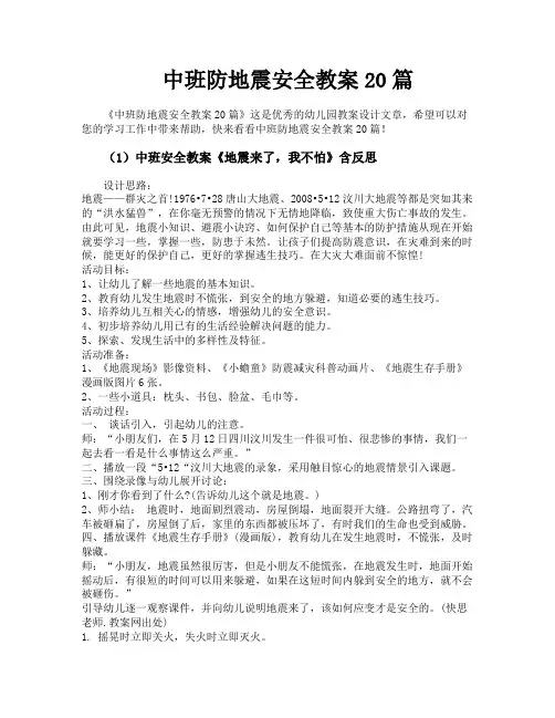 中班防地震安全教案20篇
