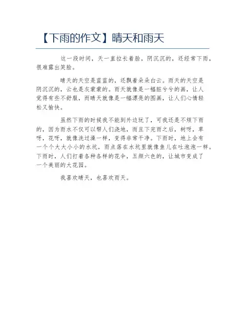 下雨的作文晴天和雨天