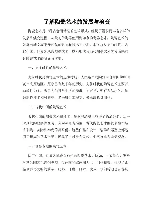了解陶瓷艺术的发展与演变