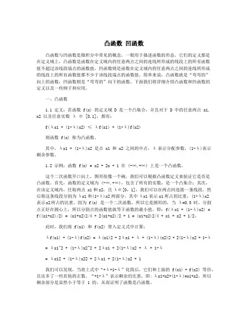 凸函数 凹函数