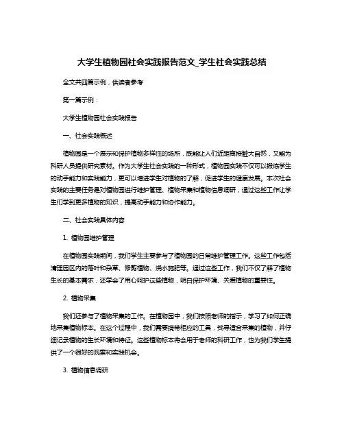 大学生植物园社会实践报告范文_学生社会实践总结