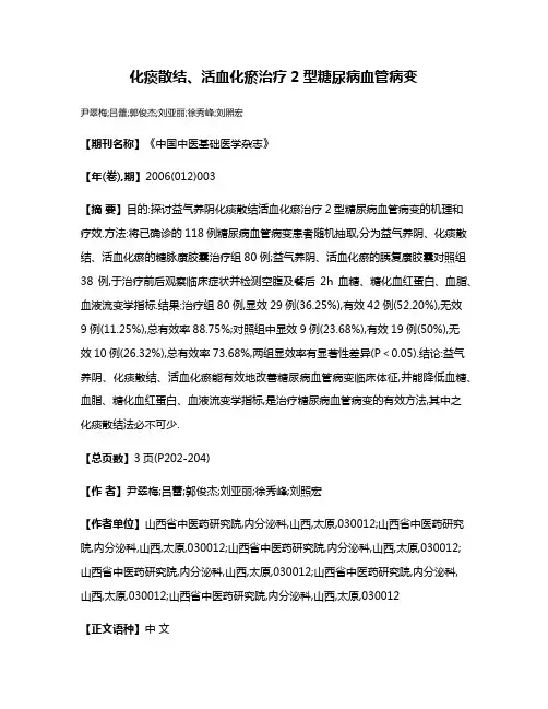 化痰散结、活血化瘀治疗2型糖尿病血管病变