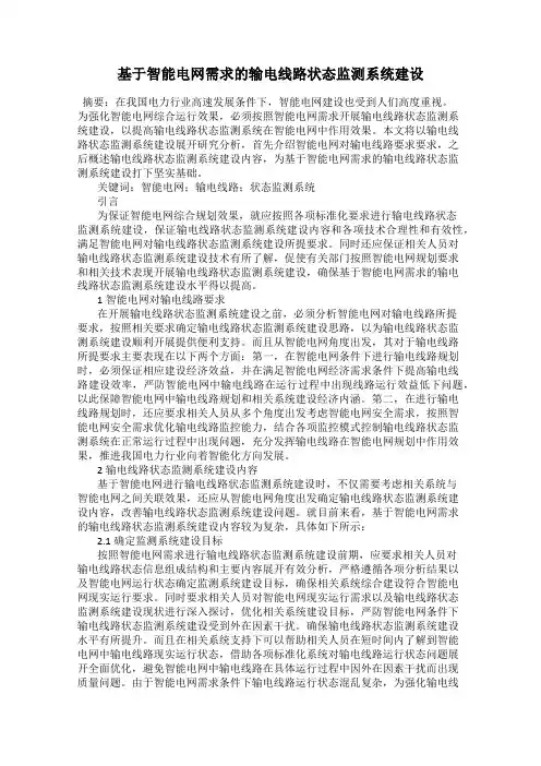 基于智能电网需求的输电线路状态监测系统建设