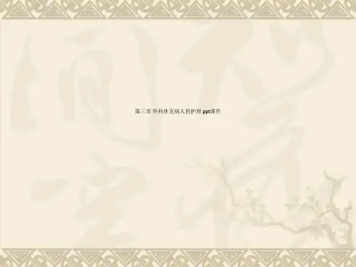 第三章 外科休克病人的护理 ppt课件