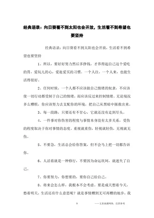 经典语录：向日葵看不到太阳也会开放,生活看不到希望也要坚持_经典语录