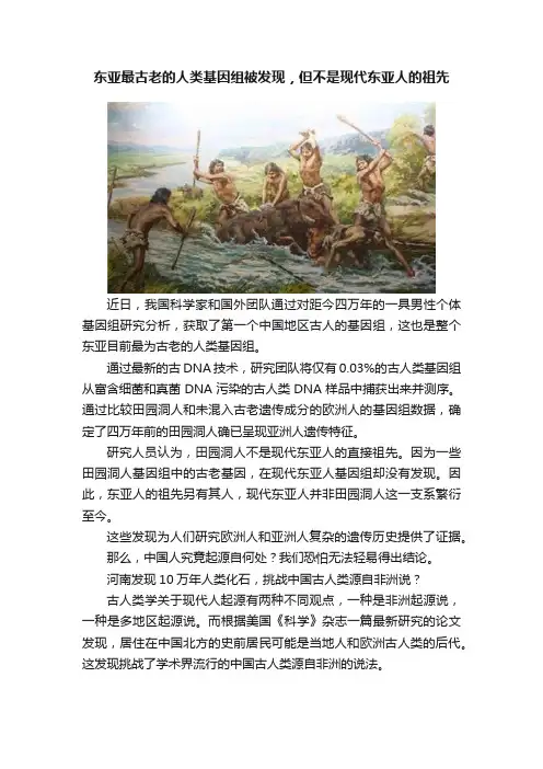 东亚最古老的人类基因组被发现，但不是现代东亚人的祖先