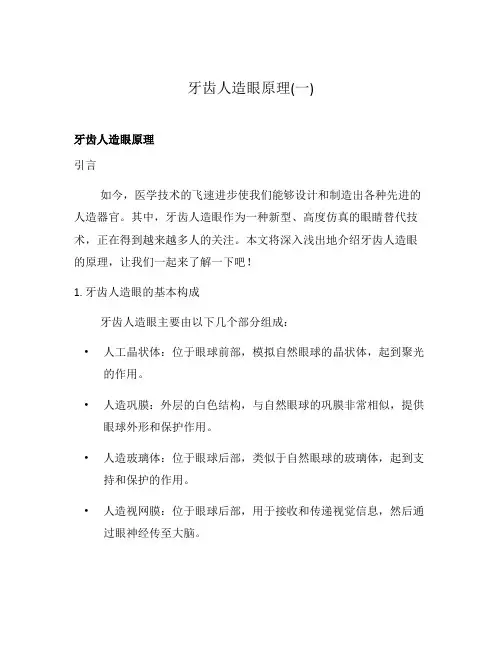 牙齿人造眼原理(一)