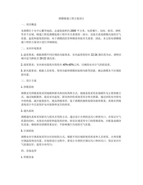 酒楼暖通工程方案设计