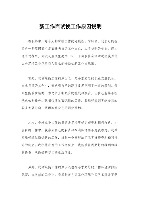 新工作面试换工作原因说明