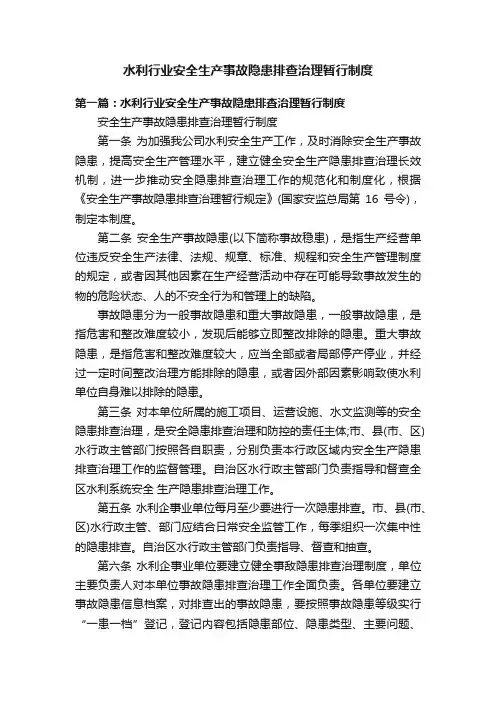 水利行业安全生产事故隐患排查治理暂行制度