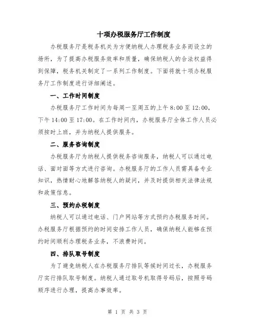 十项办税服务厅工作制度