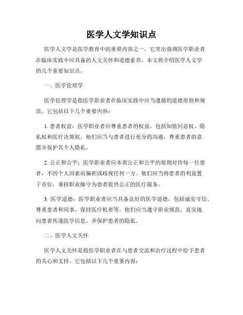 医学人文学知识点