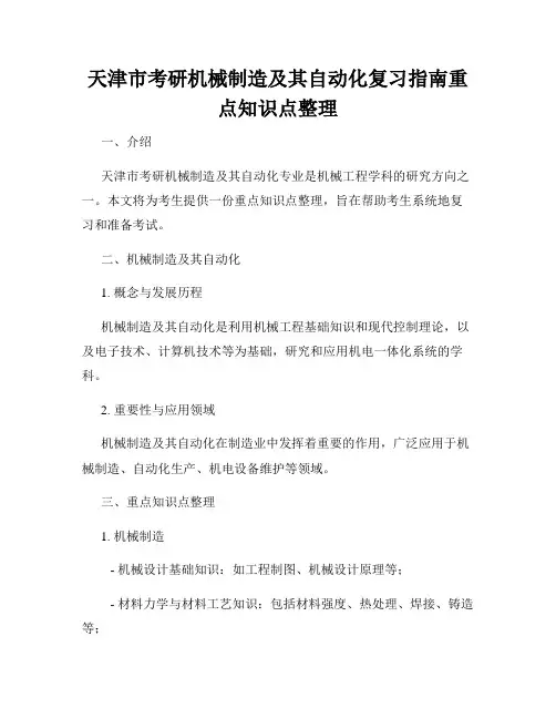 天津市考研机械制造及其自动化复习指南重点知识点整理