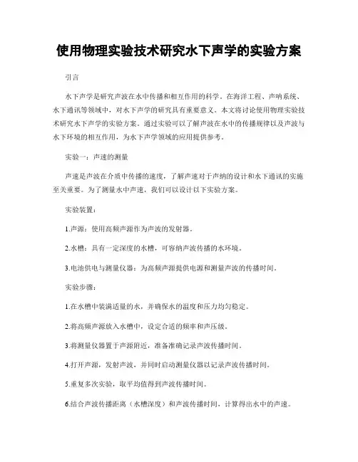 使用物理实验技术研究水下声学的实验方案