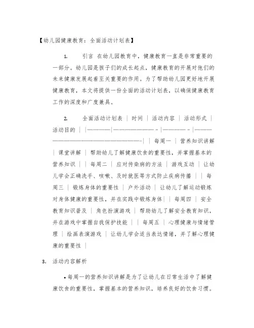 幼儿园健康教育:全面活动计划表