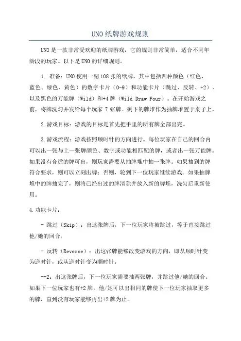 UNO纸牌游戏规则