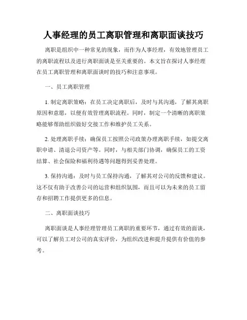 人事经理的员工离职管理和离职面谈技巧