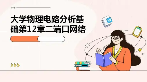 (大学物理电路分析基础)第12章二端口网络