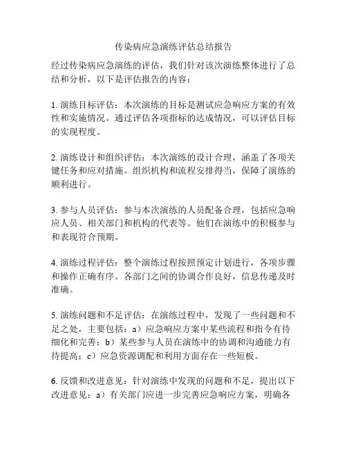 传染病应急演练评估总结报告