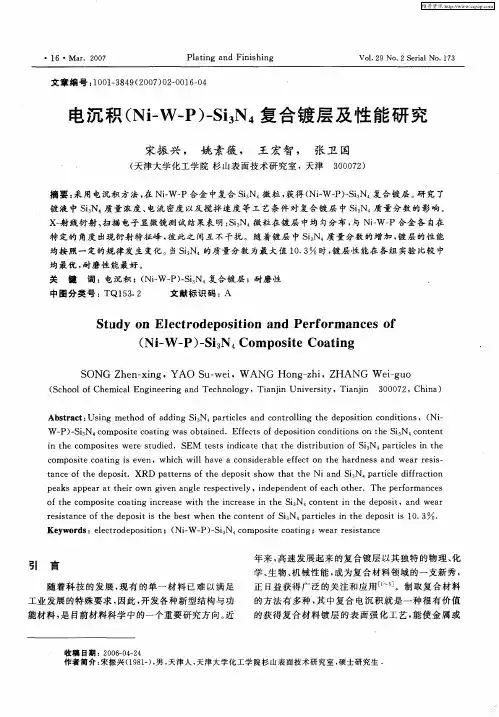 电沉积(Ni—W—P)-Si3N4复合镀层及性能研究