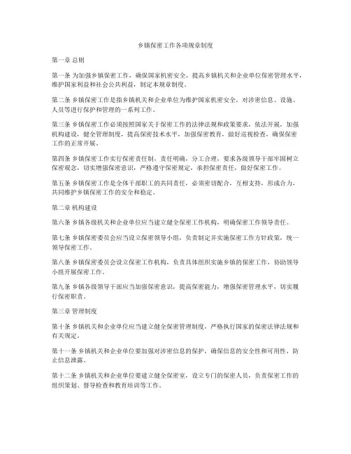 乡镇保密工作各项规章制度