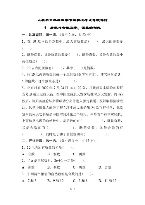 人教版五年级数学下册期末  质数与合数及奇、偶数的判定 专项试卷附答案