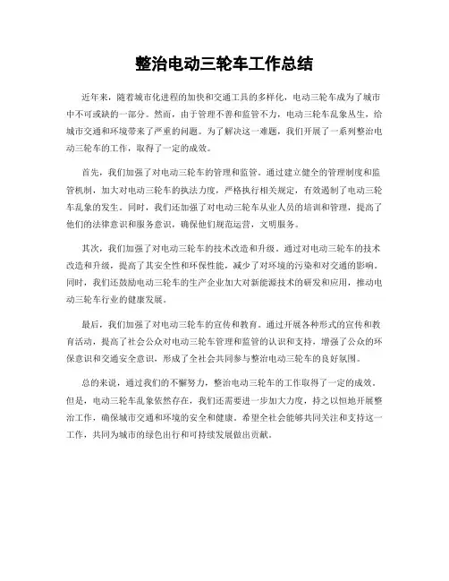 整治电动三轮车工作总结