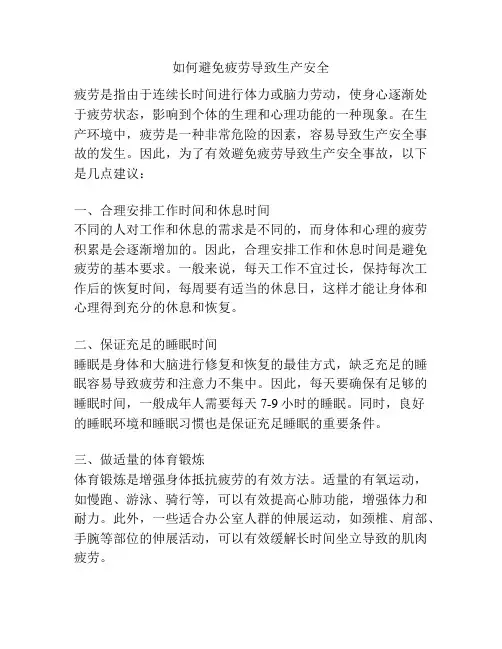 如何避免疲劳导致生产安全