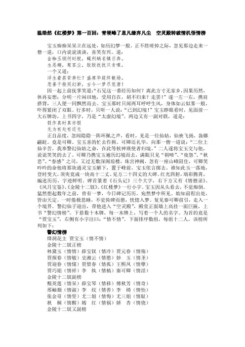 曹雪芹温皓然百回本《红楼梦》第一百回：青埂峰了息凡缘弃凡尘 空灵殿转破情机悟情榜