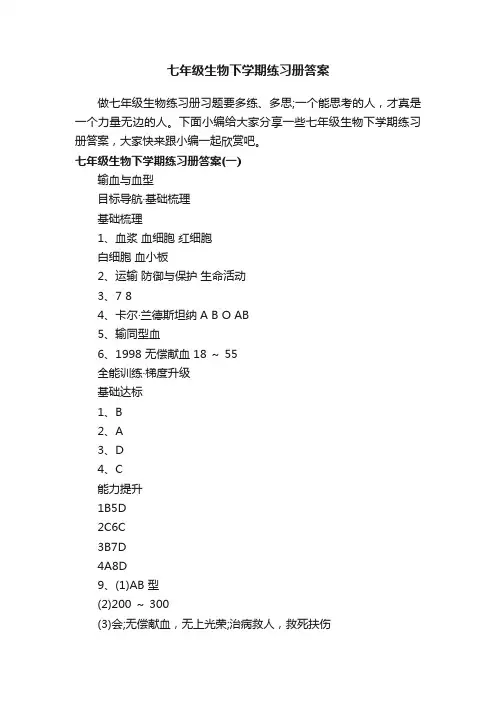 七年级生物下学期练习册答案