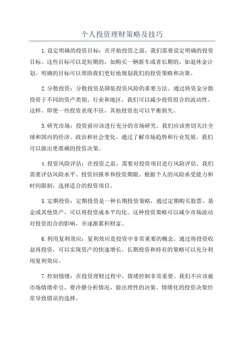 个人投资理财策略及技巧