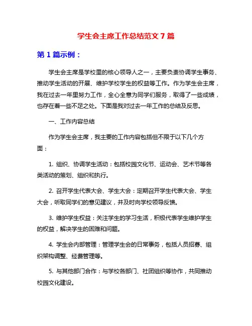 学生会主席工作总结范文7篇