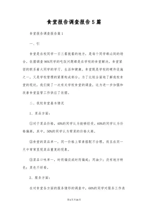 食堂报告调查报告5篇