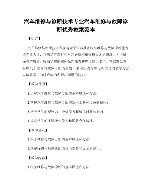汽车维修与诊断技术专业汽车维修与故障诊断优秀教案范本