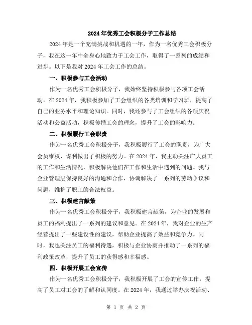 2024年优秀工会积极分子工作总结