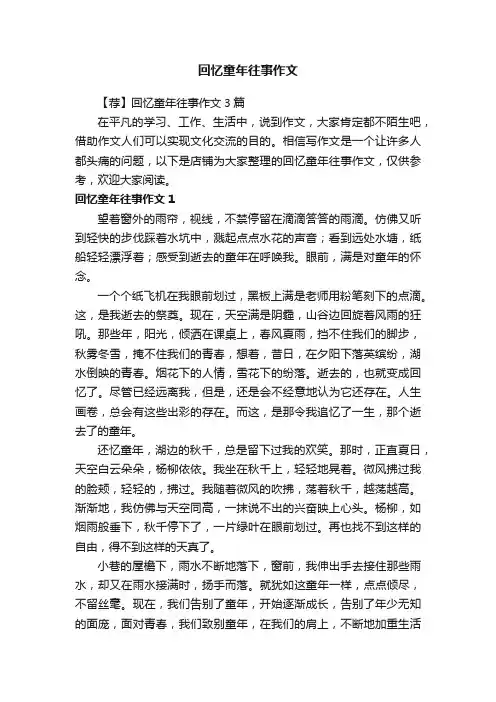 回忆童年往事作文