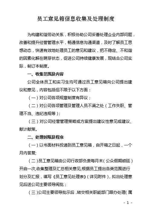 公司员工意见箱信息收集及处理制度