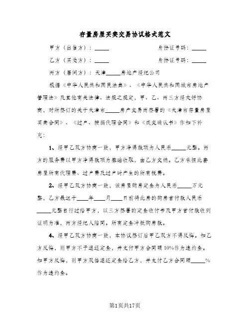 2024年存量房屋买卖交易协议格式范文(五篇)