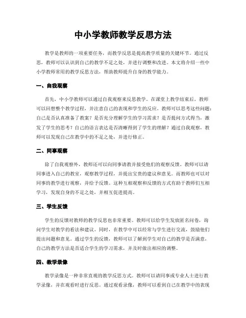 中小学教师教学反思方法